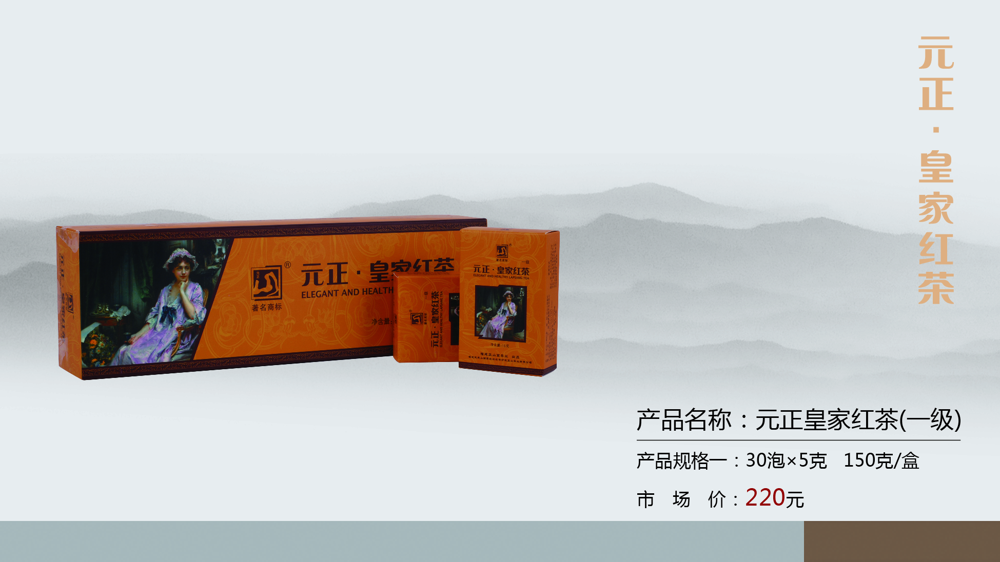 正山堂茶业旗下中国驰名商标“元正”牌系列红茶