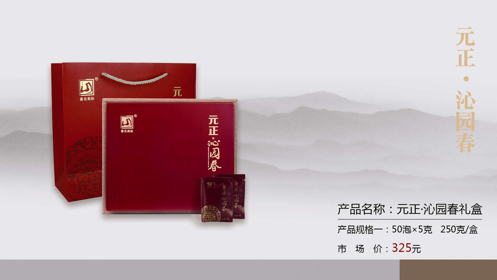 正山堂茶业旗下中国驰名商标“元正”牌系列红茶